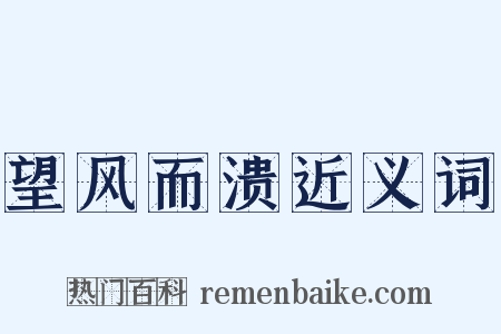 望风而溃近义词是什么意思的图片